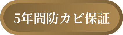 5年間防カビ保証